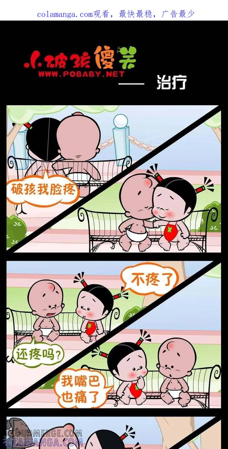 《小破孩傻笑》第254话 治疗 第1页