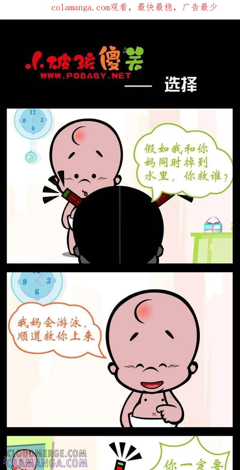 《小破孩傻笑》第255话 选择 第1页