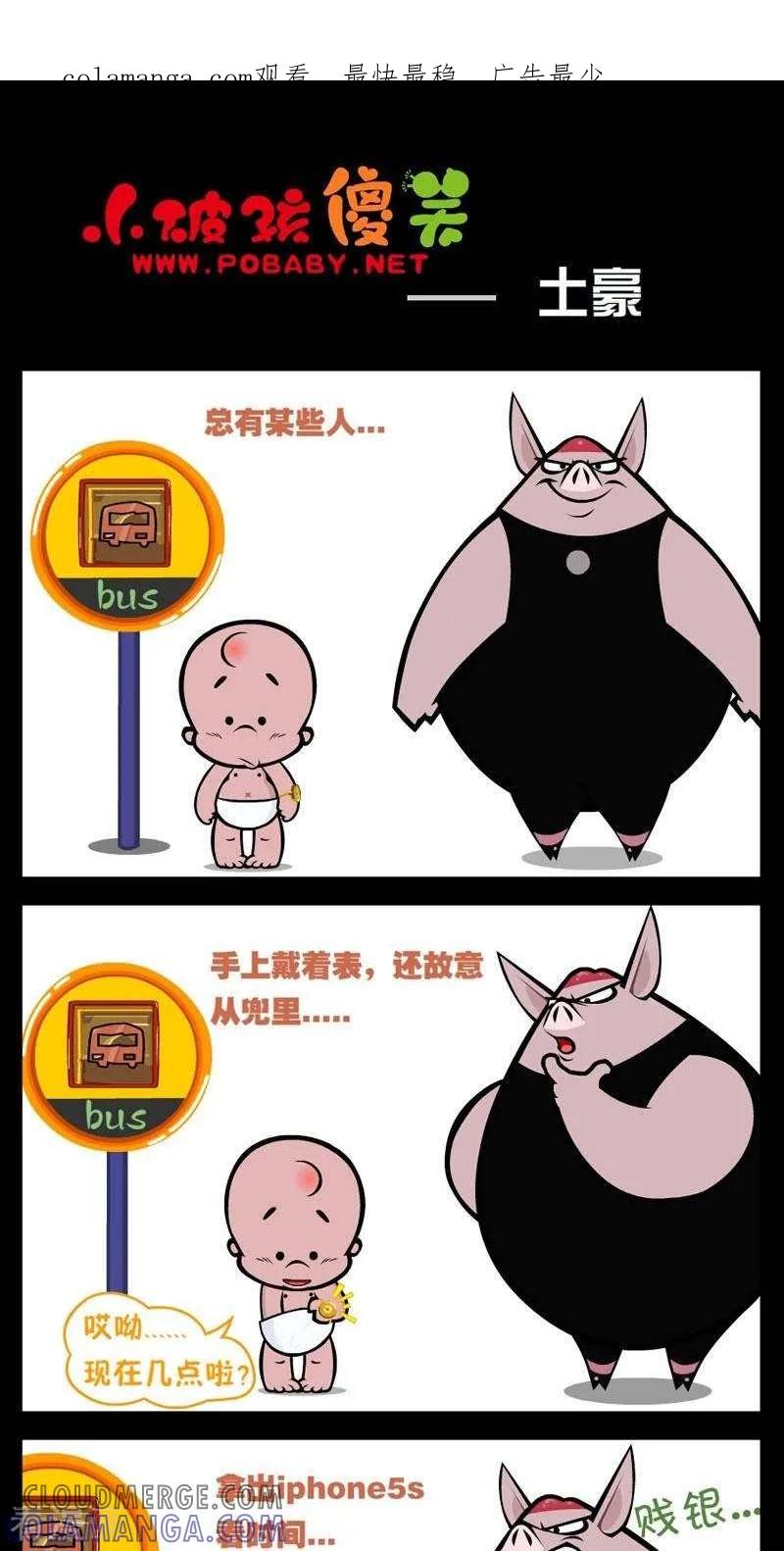 《小破孩傻笑》第256话 土豪 第1页