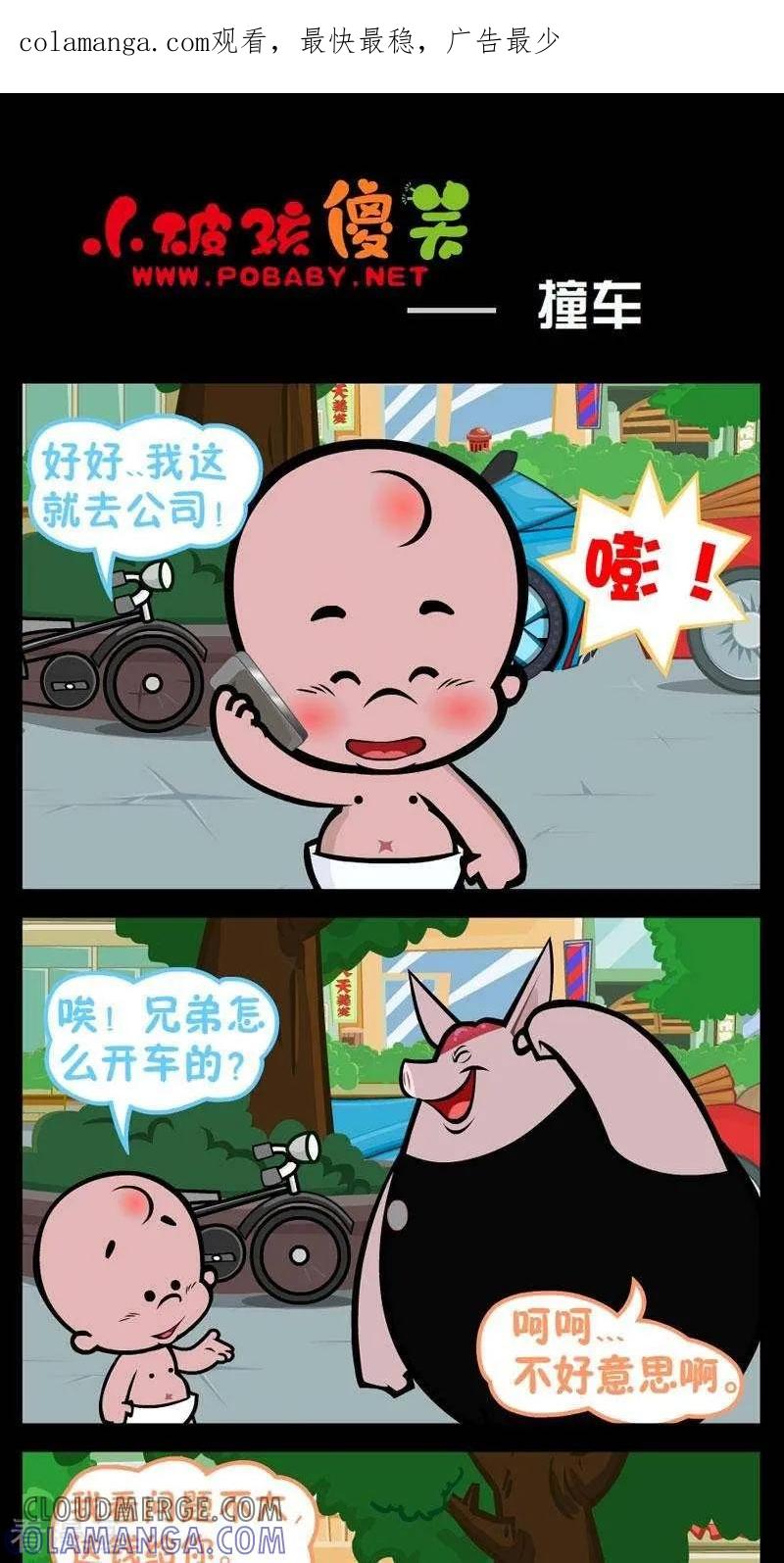 《小破孩傻笑》第257话 撞车 第1页