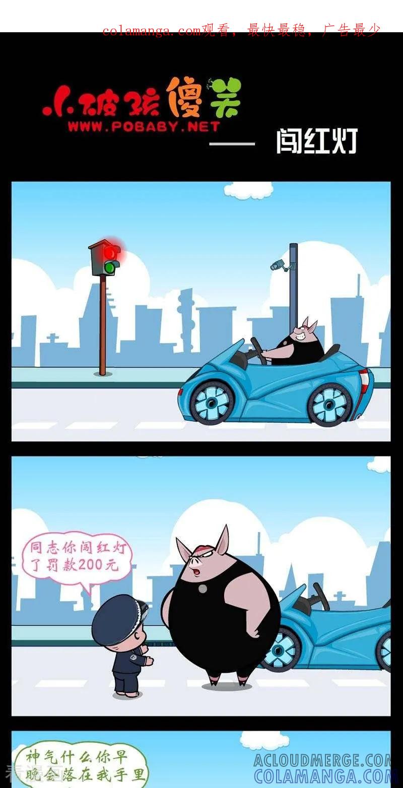 《小破孩傻笑》第258话 闯红灯 第1页