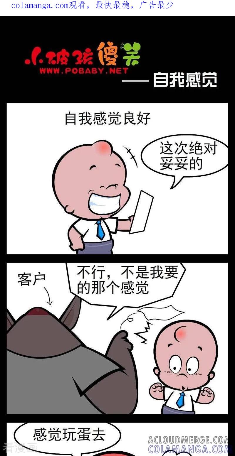 《小破孩傻笑》第259话 自我感觉 第1页