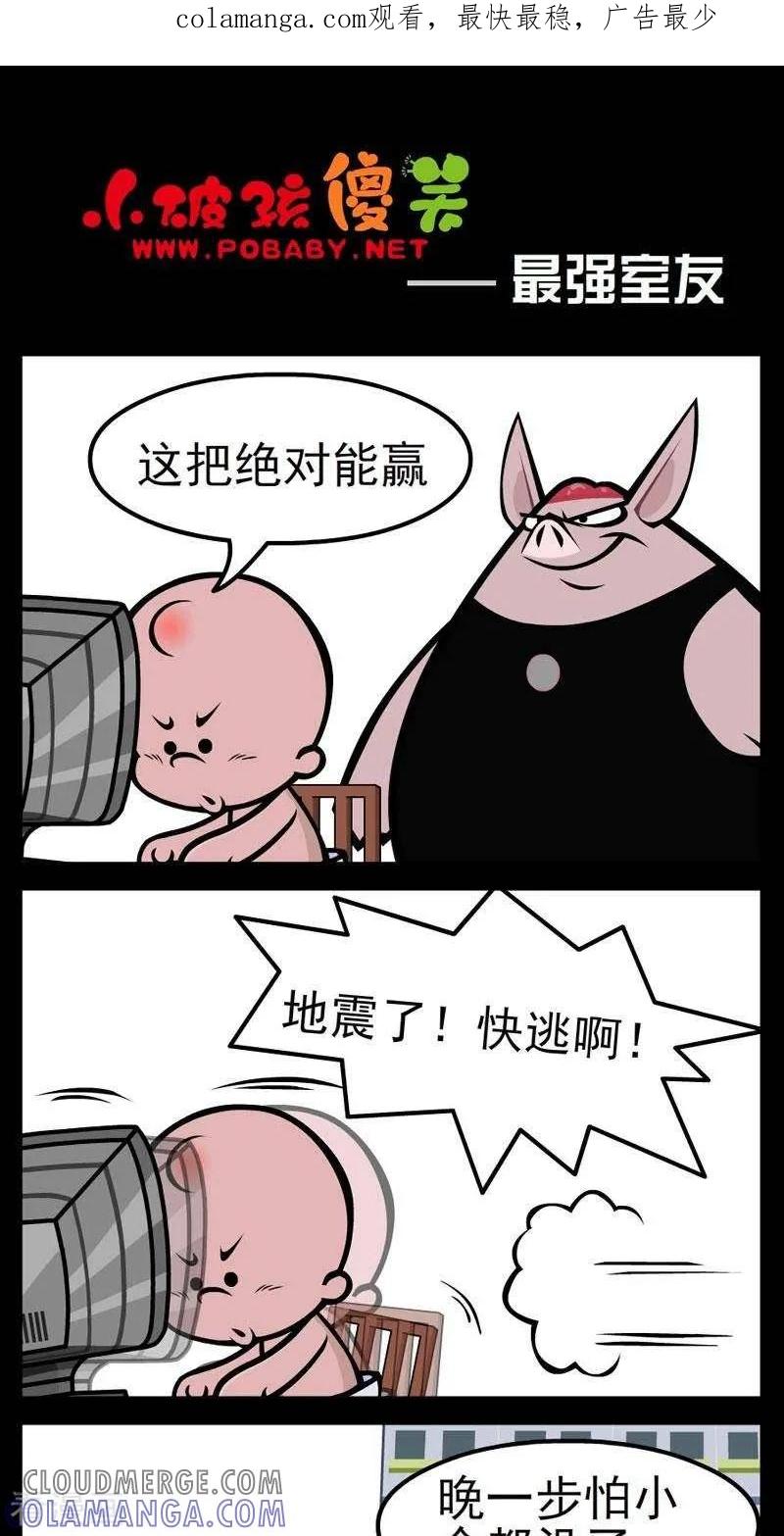 《小破孩傻笑》第260话 最强室友 第1页