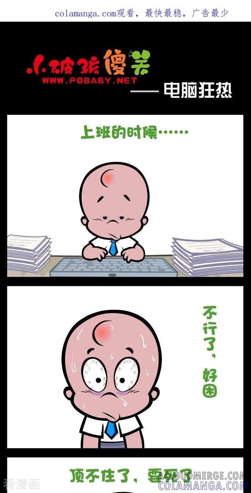 《小破孩傻笑》第262话 电脑狂热 第1页
