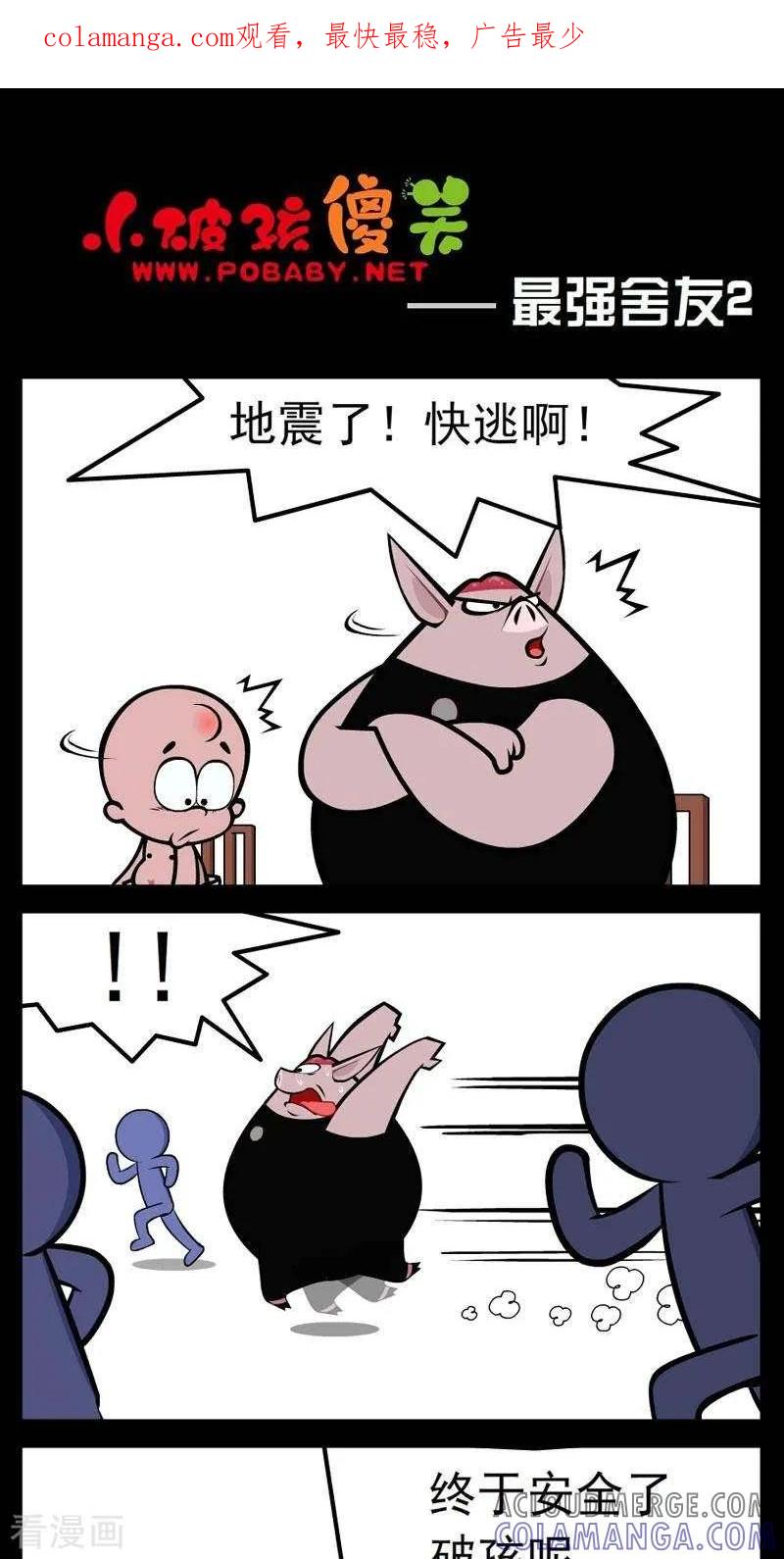 《小破孩傻笑》第263话 最强室友2 第1页