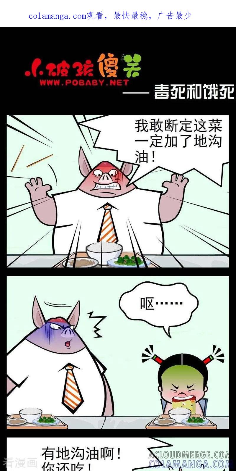 《小破孩傻笑》第264话 毒死和饿死 第1页