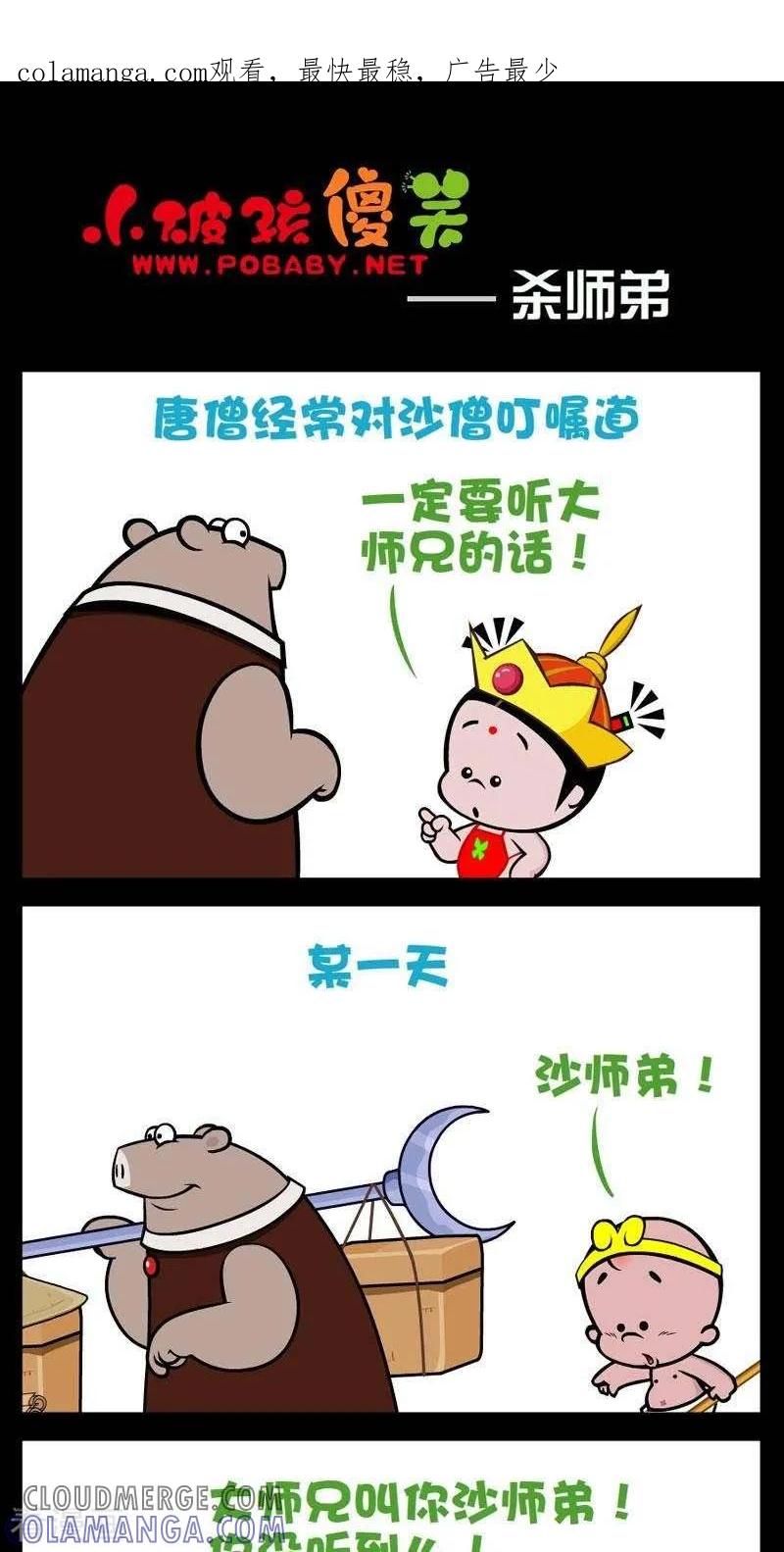 《小破孩傻笑》第265话 杀师弟 第1页