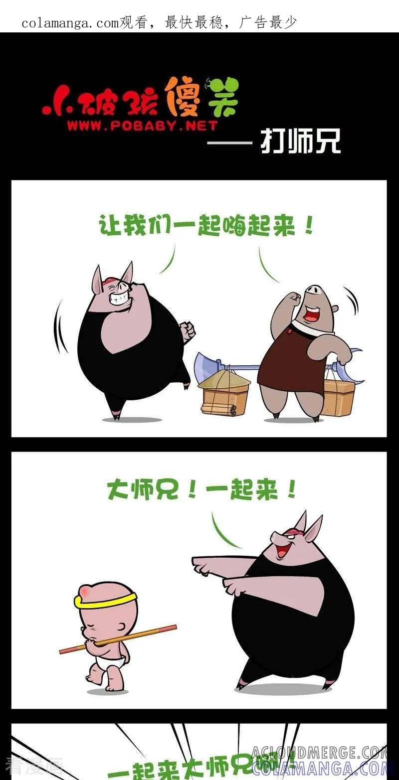 《小破孩傻笑》第266话 打师兄 第1页