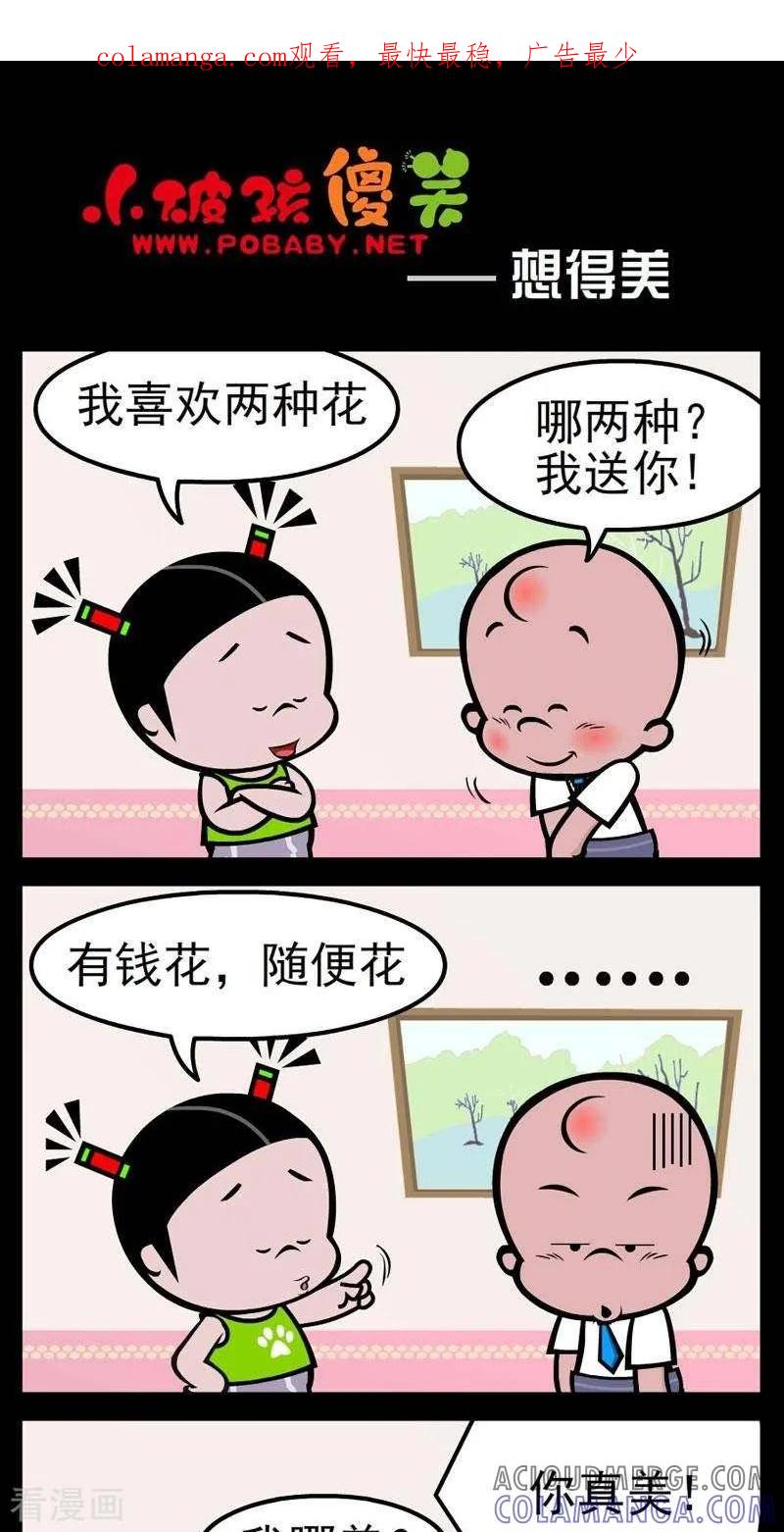 《小破孩傻笑》第267话 想得美 第1页