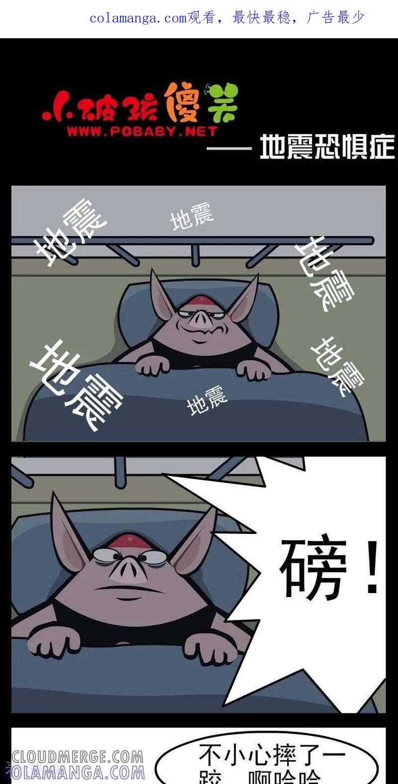 《小破孩傻笑》第269话 地震恐惧症 第1页