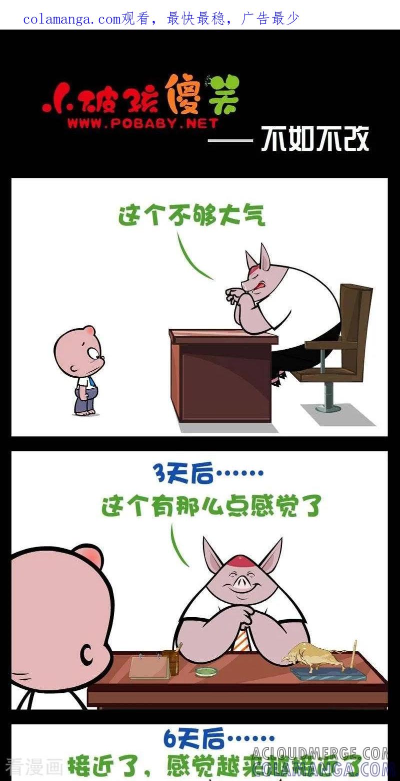 《小破孩傻笑》第270话 不如不改 第1页