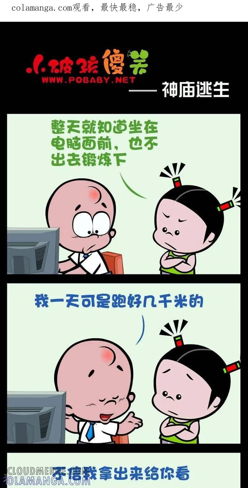 《小破孩傻笑》第271话 神庙逃生 第1页