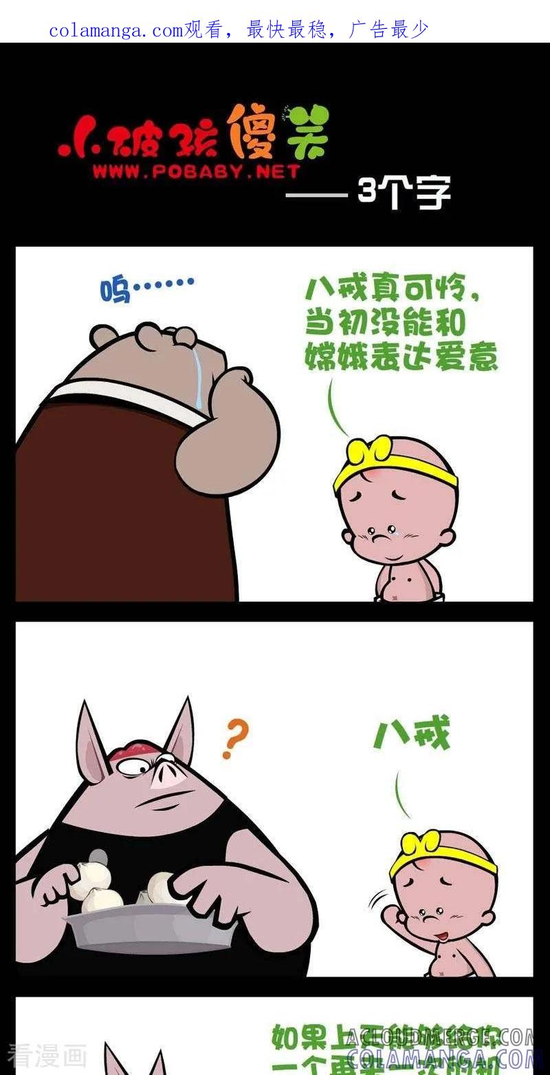 《小破孩傻笑》第273话 三个字 第1页