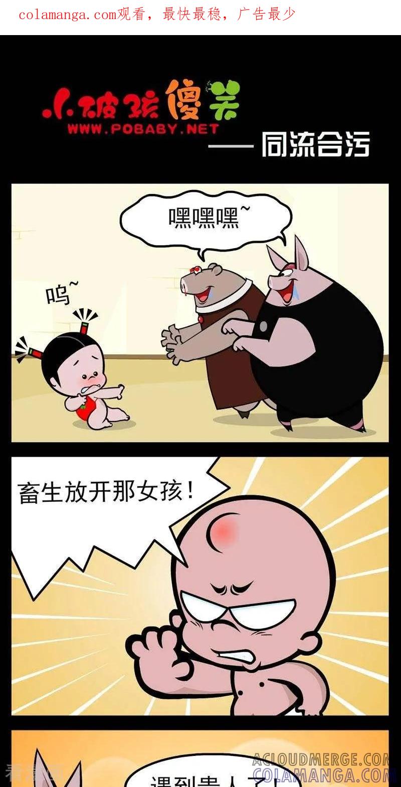 《小破孩傻笑》第274话 同流合污 第1页