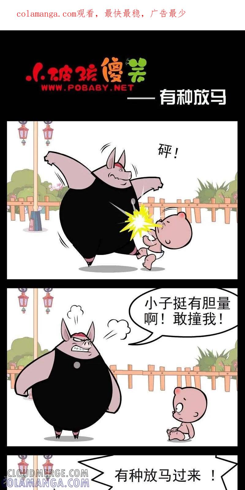 《小破孩傻笑》第275话 有种放马 第1页