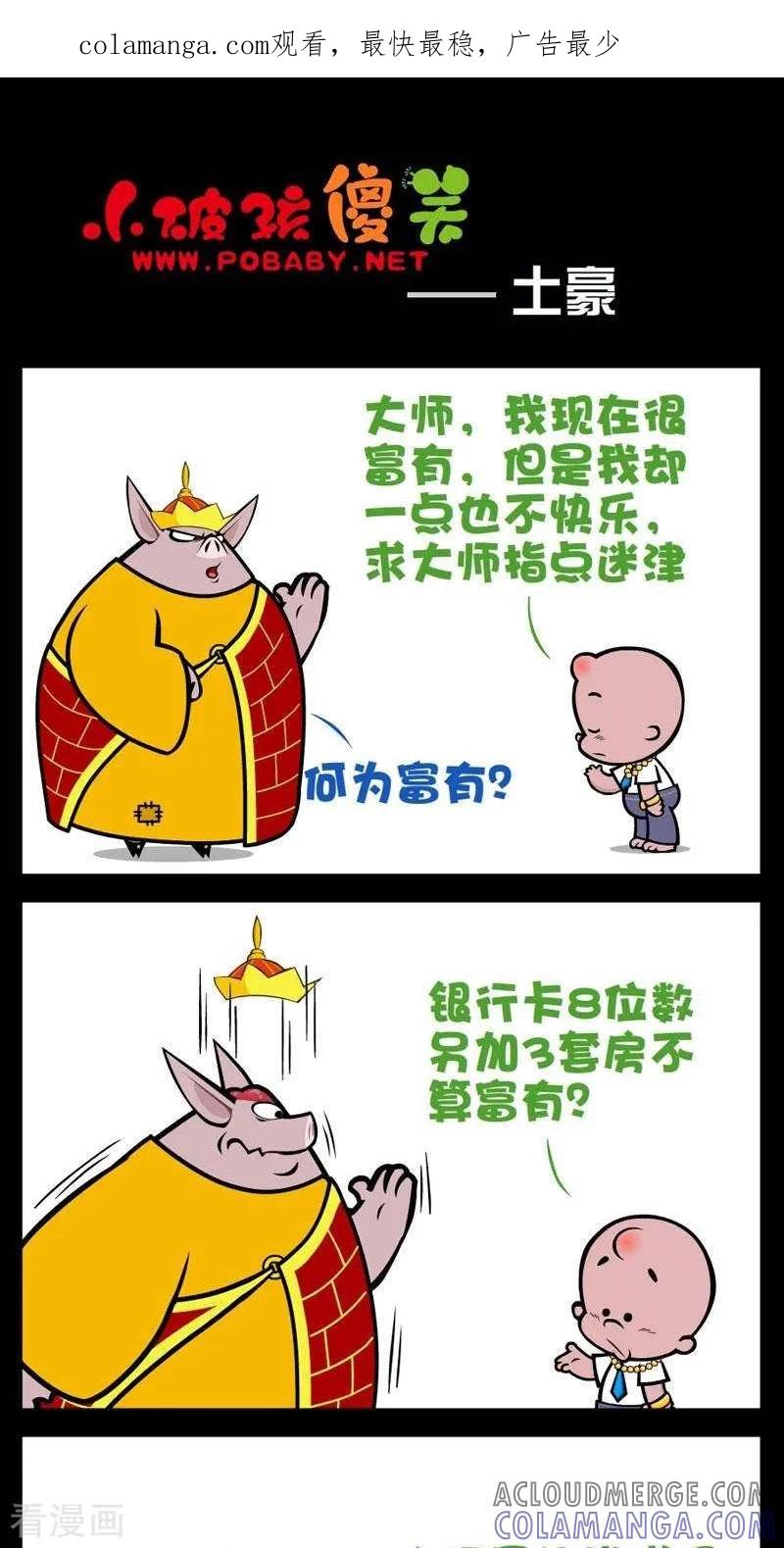 《小破孩傻笑》第277话 土豪2 第1页