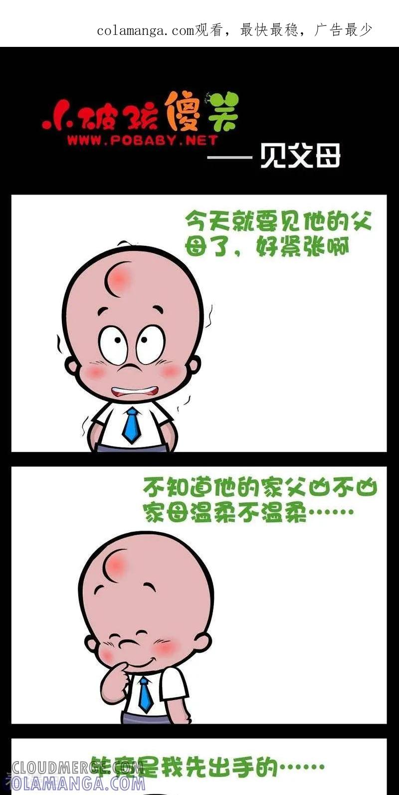 《小破孩傻笑》第278话 见父母 第1页