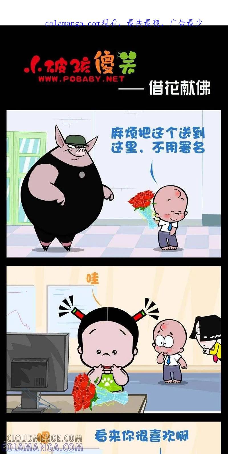 《小破孩傻笑》第280话 借花献佛 第1页