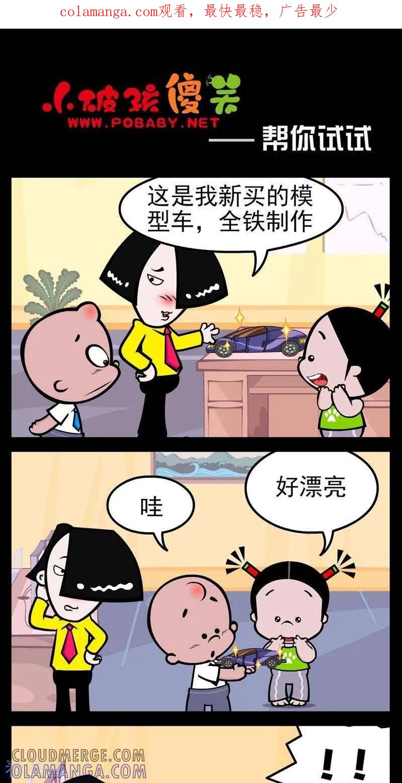 《小破孩傻笑》第283话 帮你试试 第1页