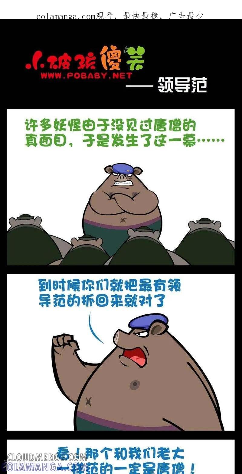 《小破孩傻笑》第284话 领导范 第1页
