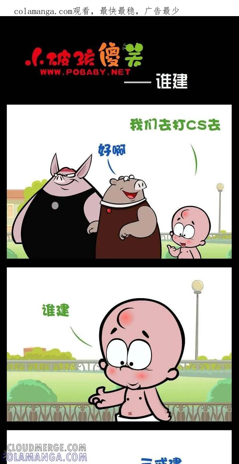 《小破孩傻笑》第286话 谁建 第1页