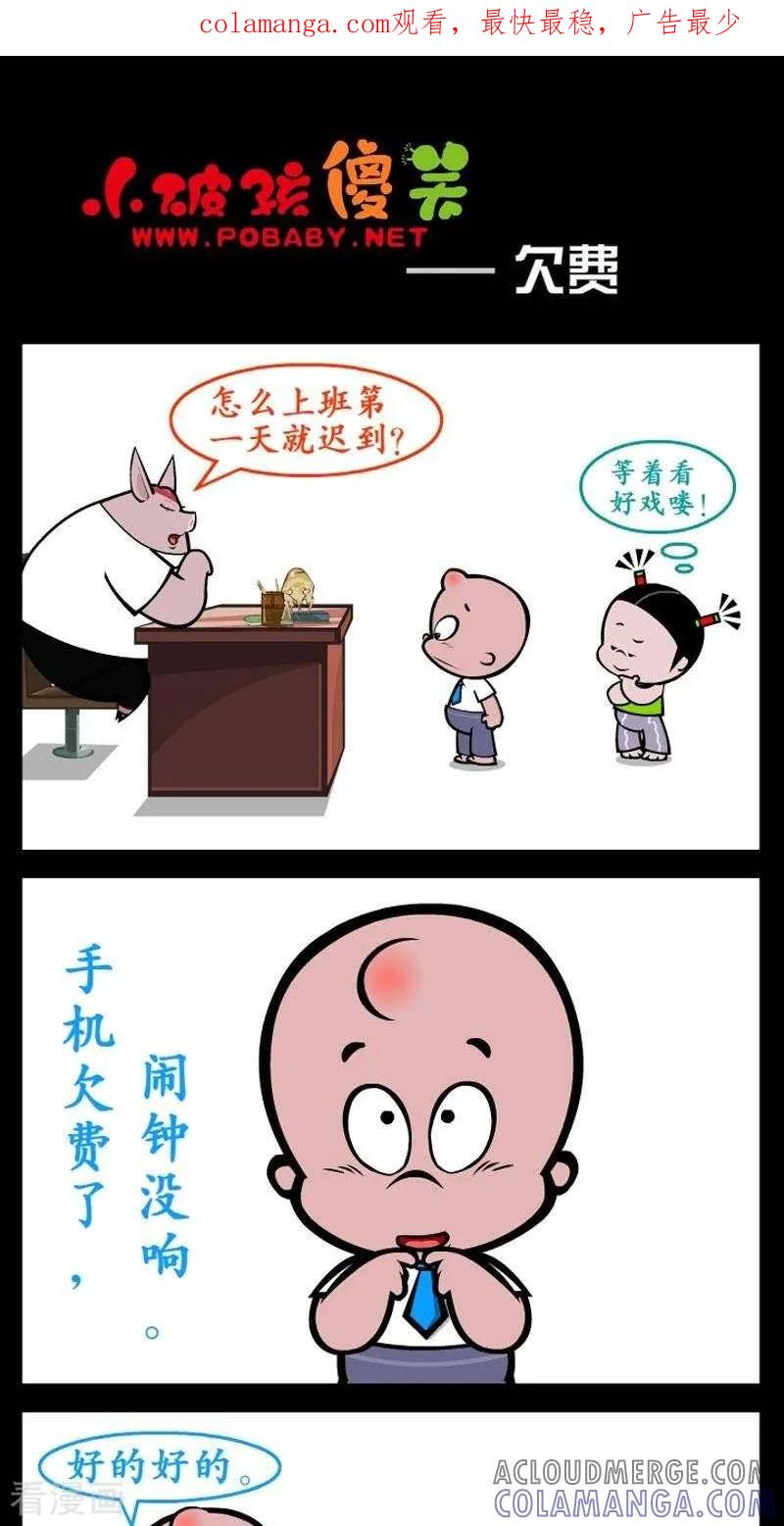 《小破孩傻笑》第289话 欠费 第1页