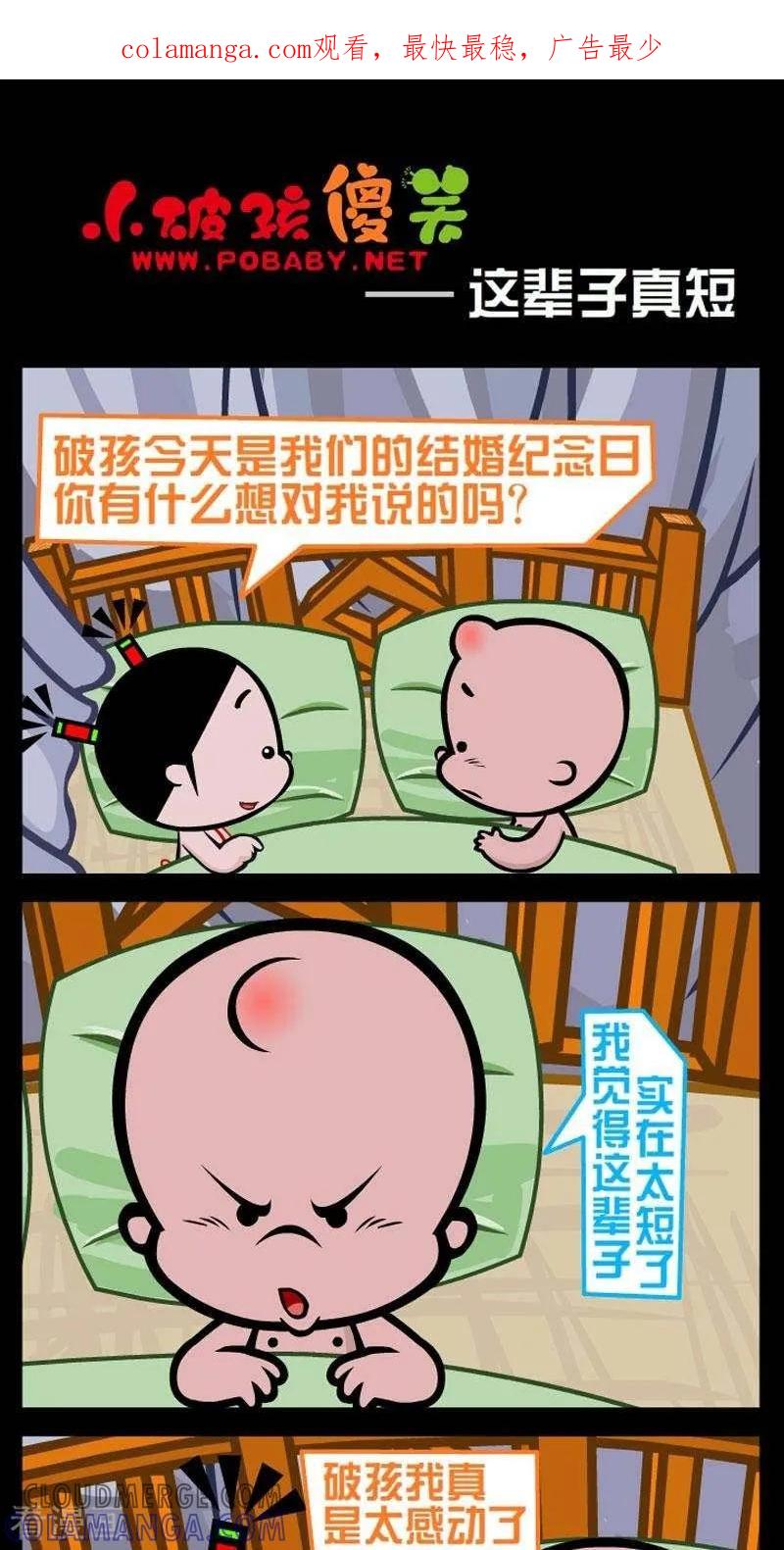 《小破孩傻笑》第291话 这辈子真逗 第1页