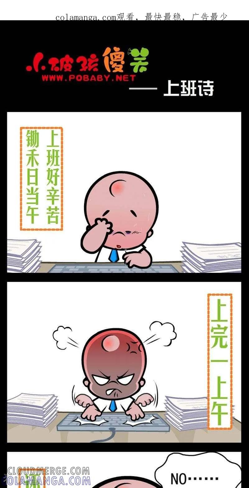 《小破孩傻笑》第292话 上班诗 第1页