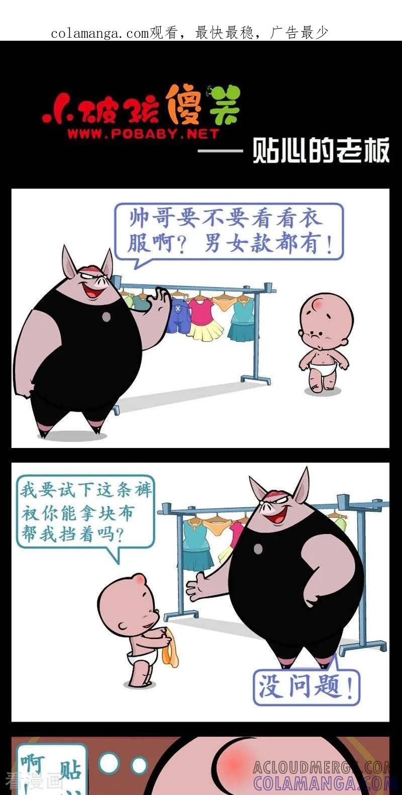 《小破孩傻笑》第293话 贴心老板 第1页