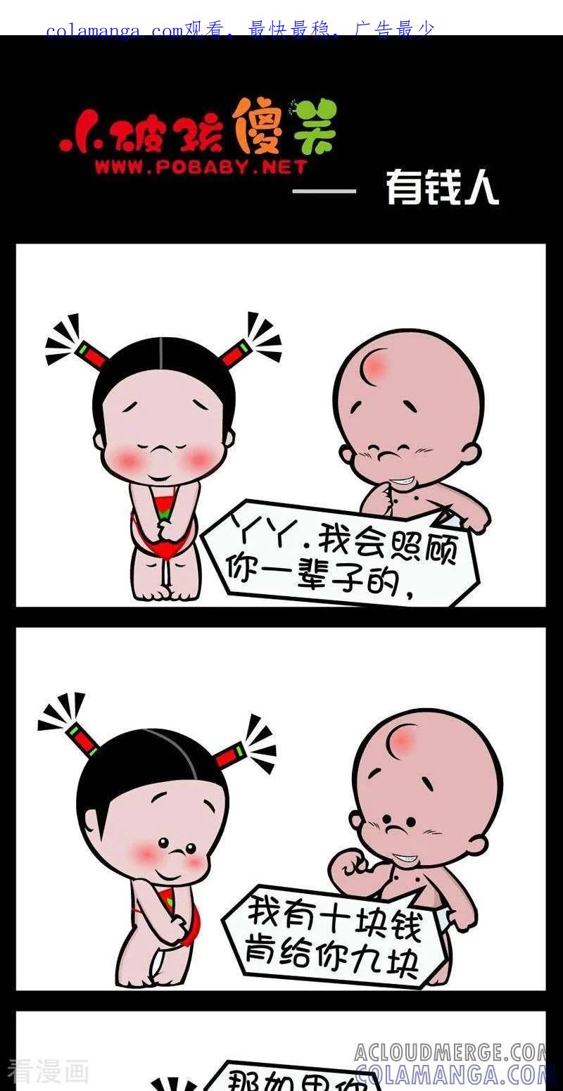《小破孩傻笑》第295话 有钱人 第1页