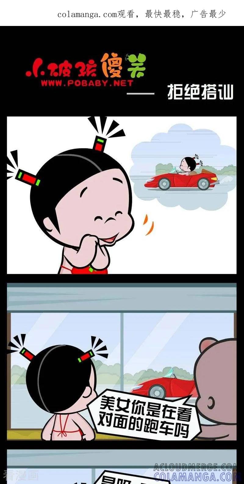 《小破孩傻笑》第296话 拒绝搭讪 第1页