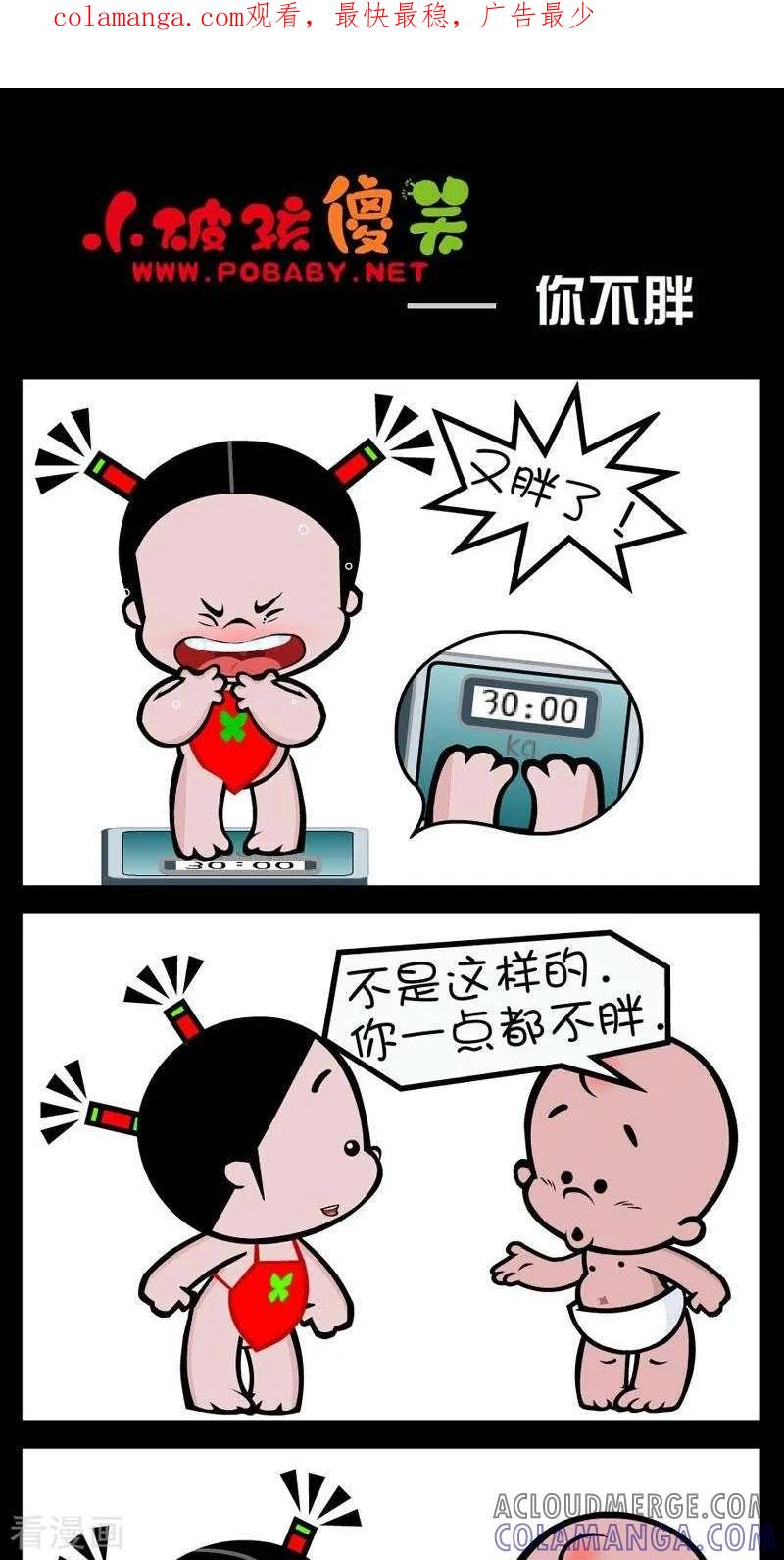 《小破孩傻笑》第298话 你不胖 第1页