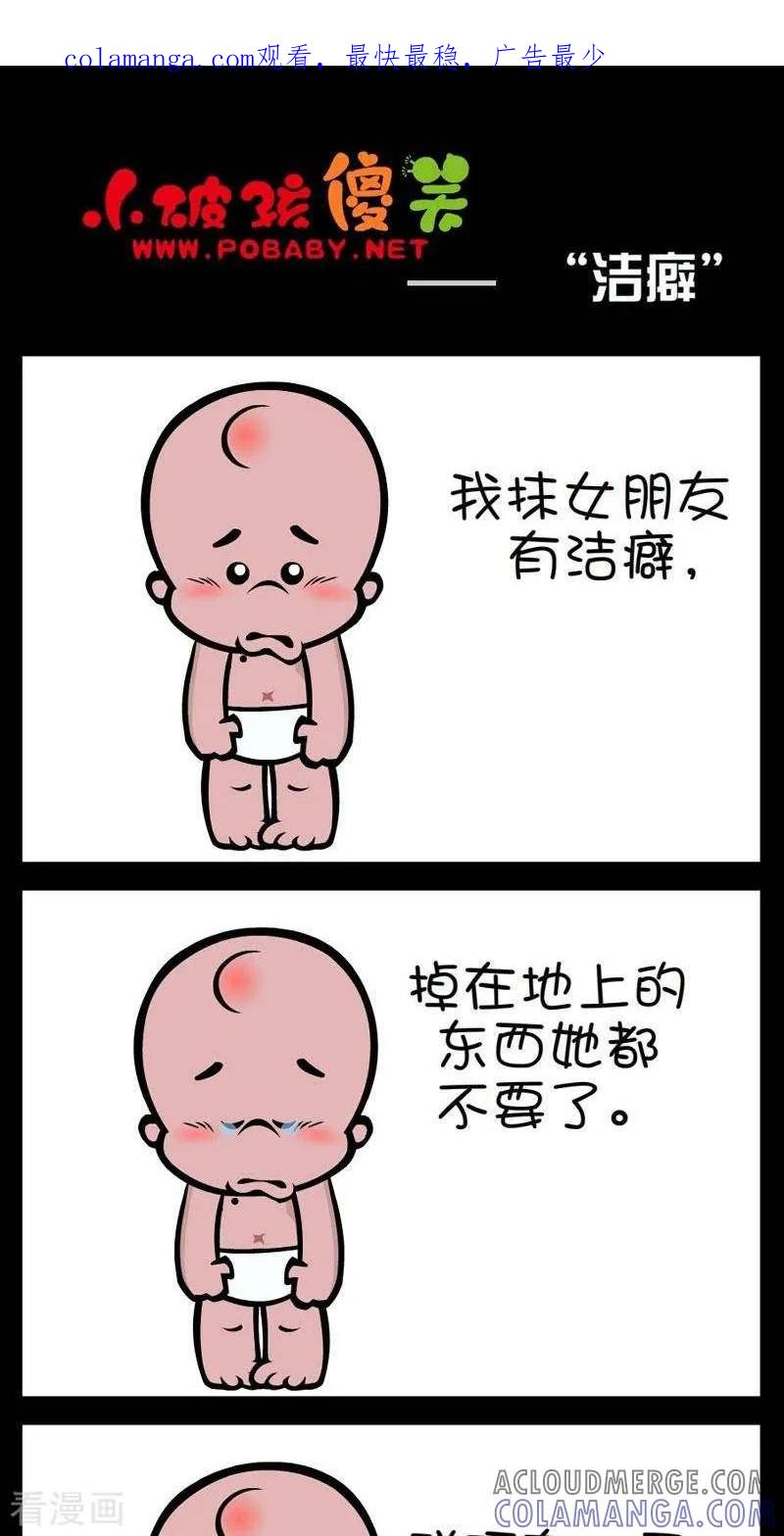 《小破孩傻笑》第299话 洁癖 第1页
