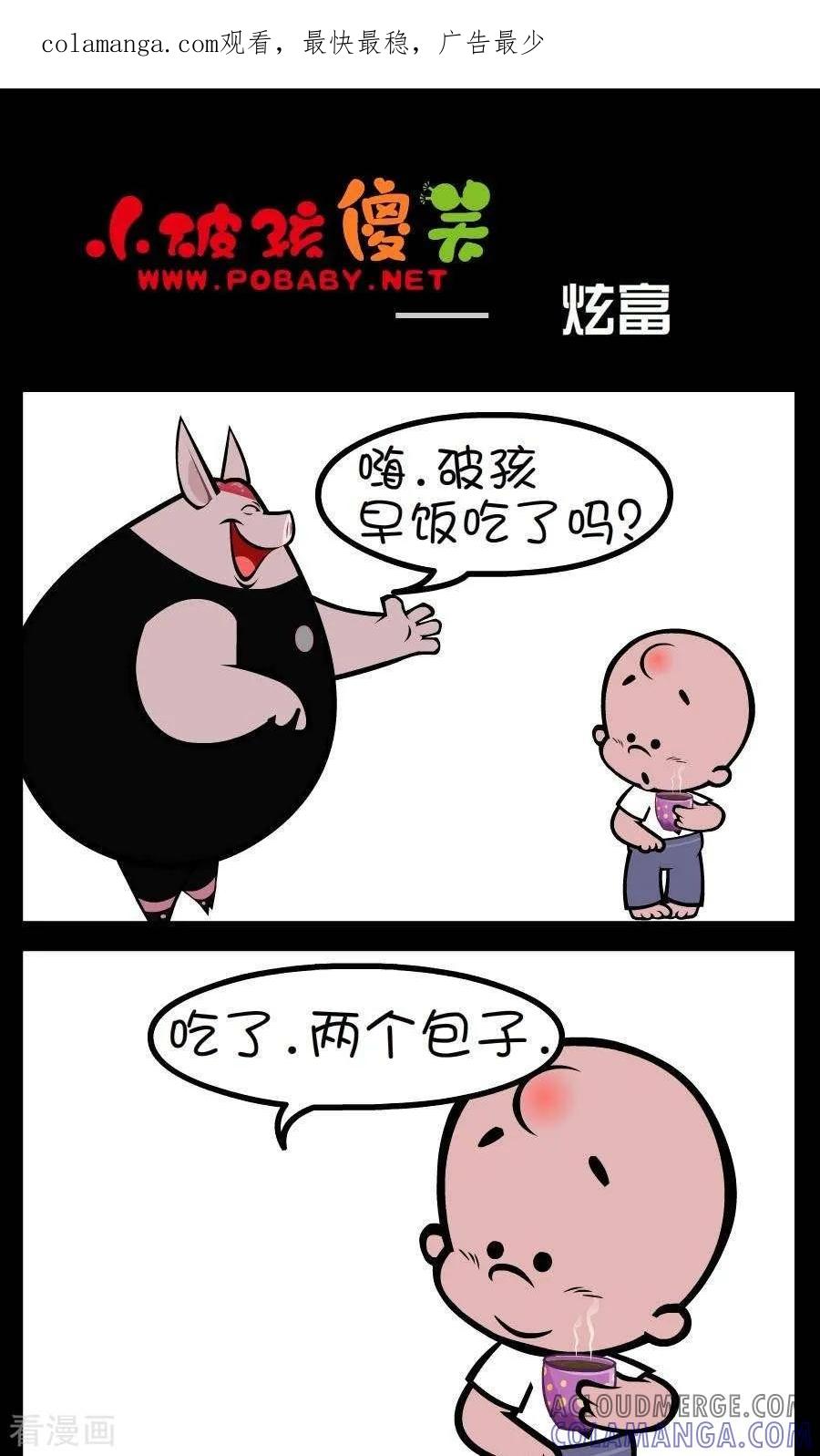 《小破孩傻笑》第302话 炫富 第1页