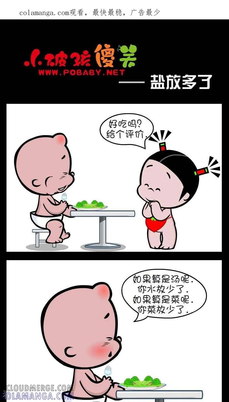 《小破孩傻笑》第306话 盐放多了 第1页