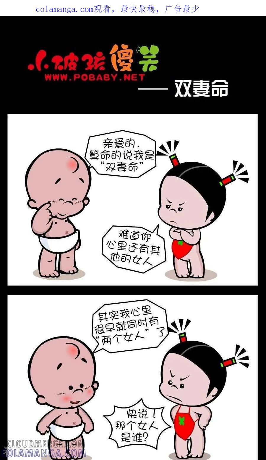 《小破孩傻笑》第307话 双妻命 第1页