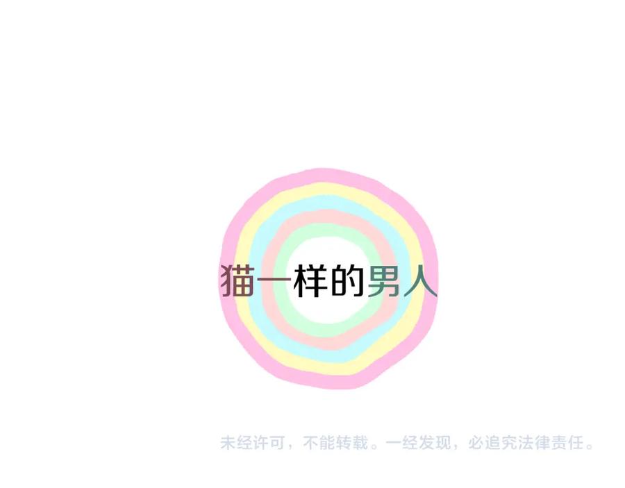 猫一样的男人 第10话 给他一些时间 第59页