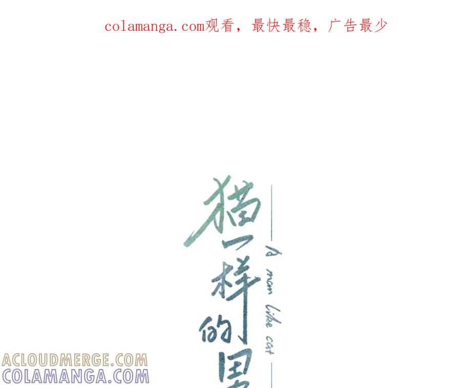 猫一样的男人 第10话 给他一些时间 第1页