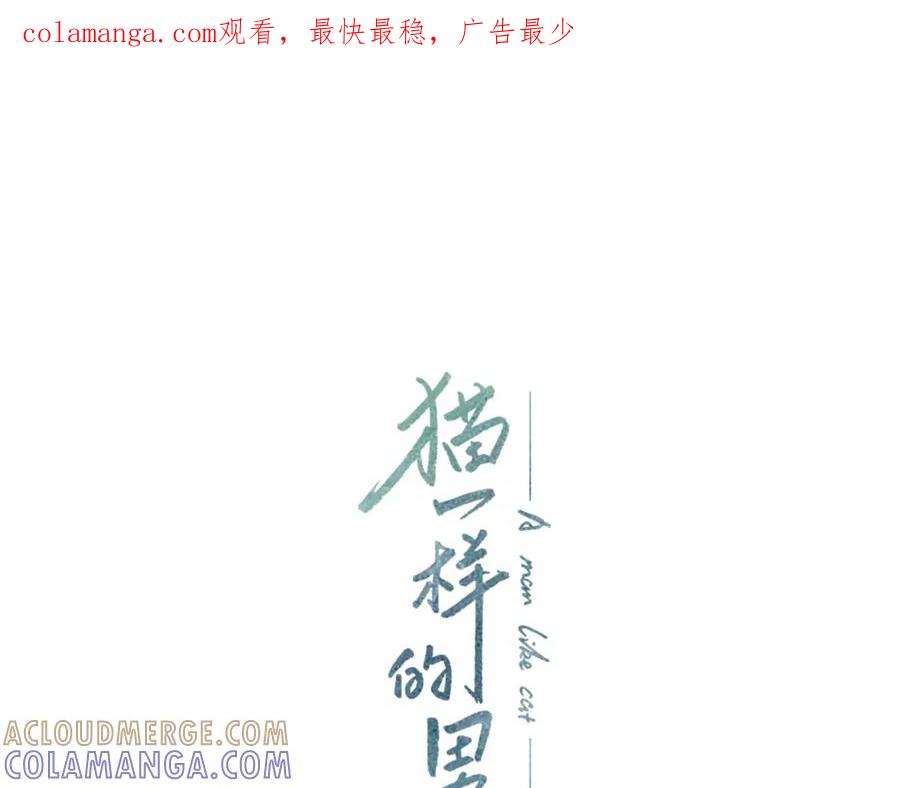 猫一样的男人 第2话 未婚夫的女朋友 第1页