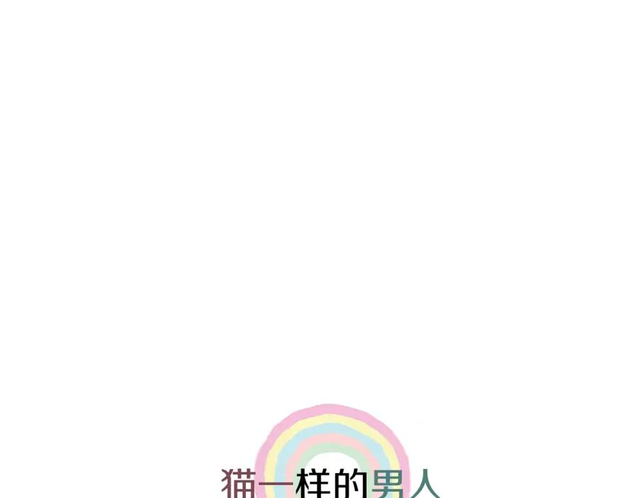猫一样的男人 第3话 出嫁那天 第84页