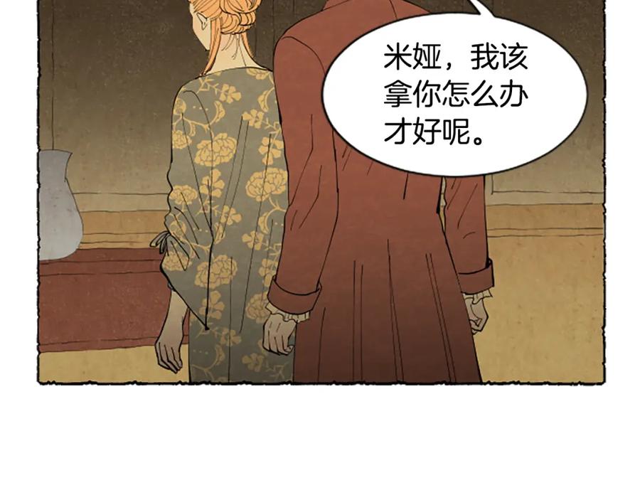 《米娅》第43话 甜言蜜语 第107页