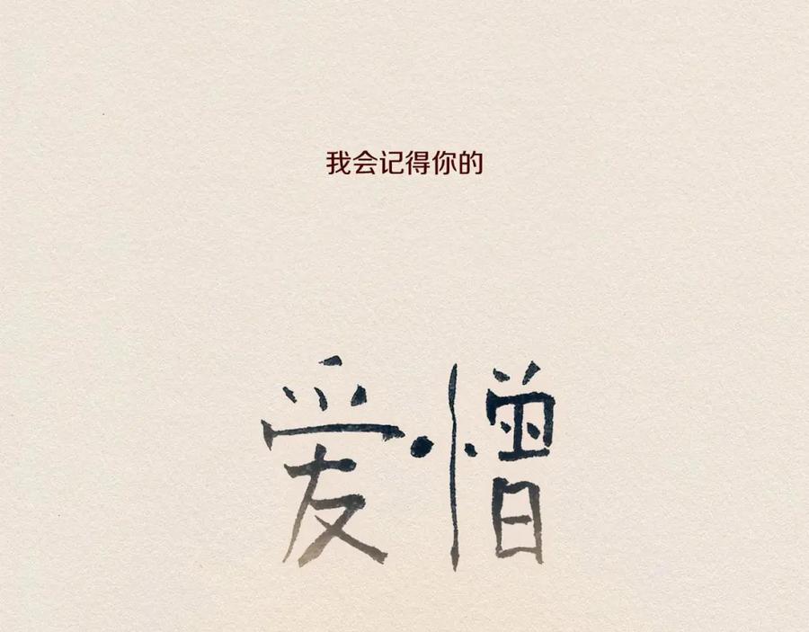 《爱憎》第47话 往常 第53页