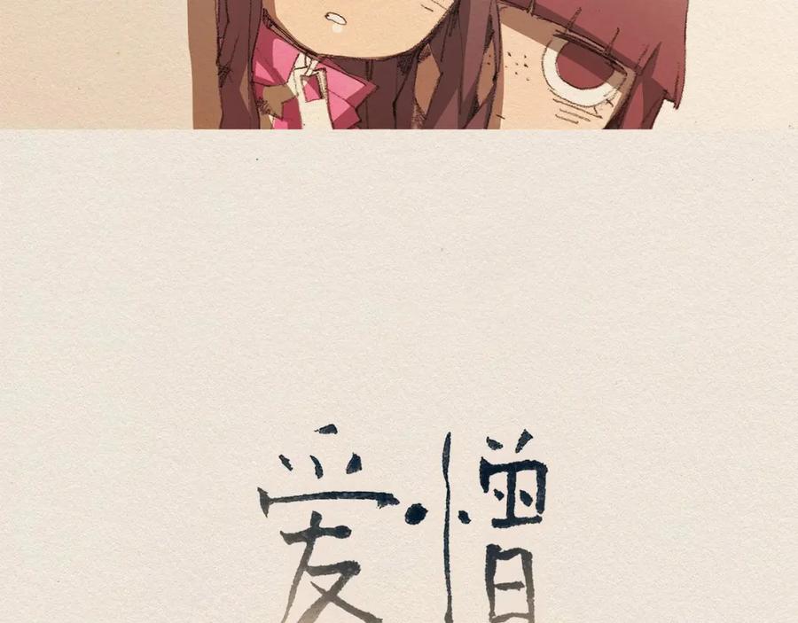 《爱憎》第49话 恶魔 第23页
