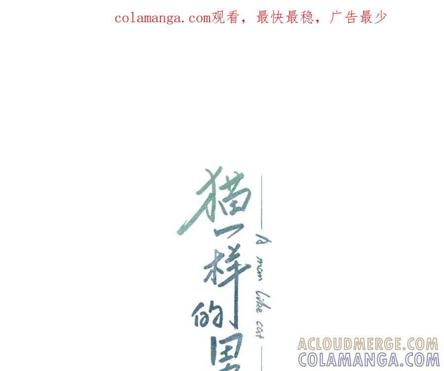 猫一样的男人 第6话 错误的决定 第1页