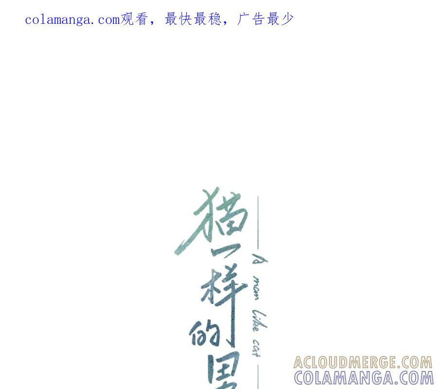 猫一样的男人 第7话 变数 第1页