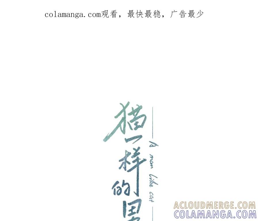 猫一样的男人 第8话 童话破灭 第1页