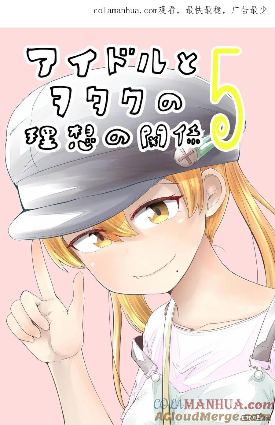 《偶像与死宅的理想关系》第24话 第1页