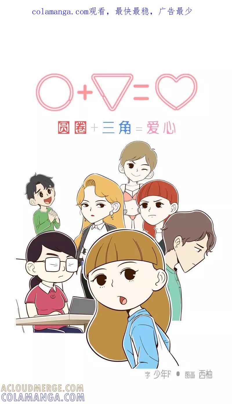 《圆圈 三角=爱心》第36话 怀着爱意生活 第1页