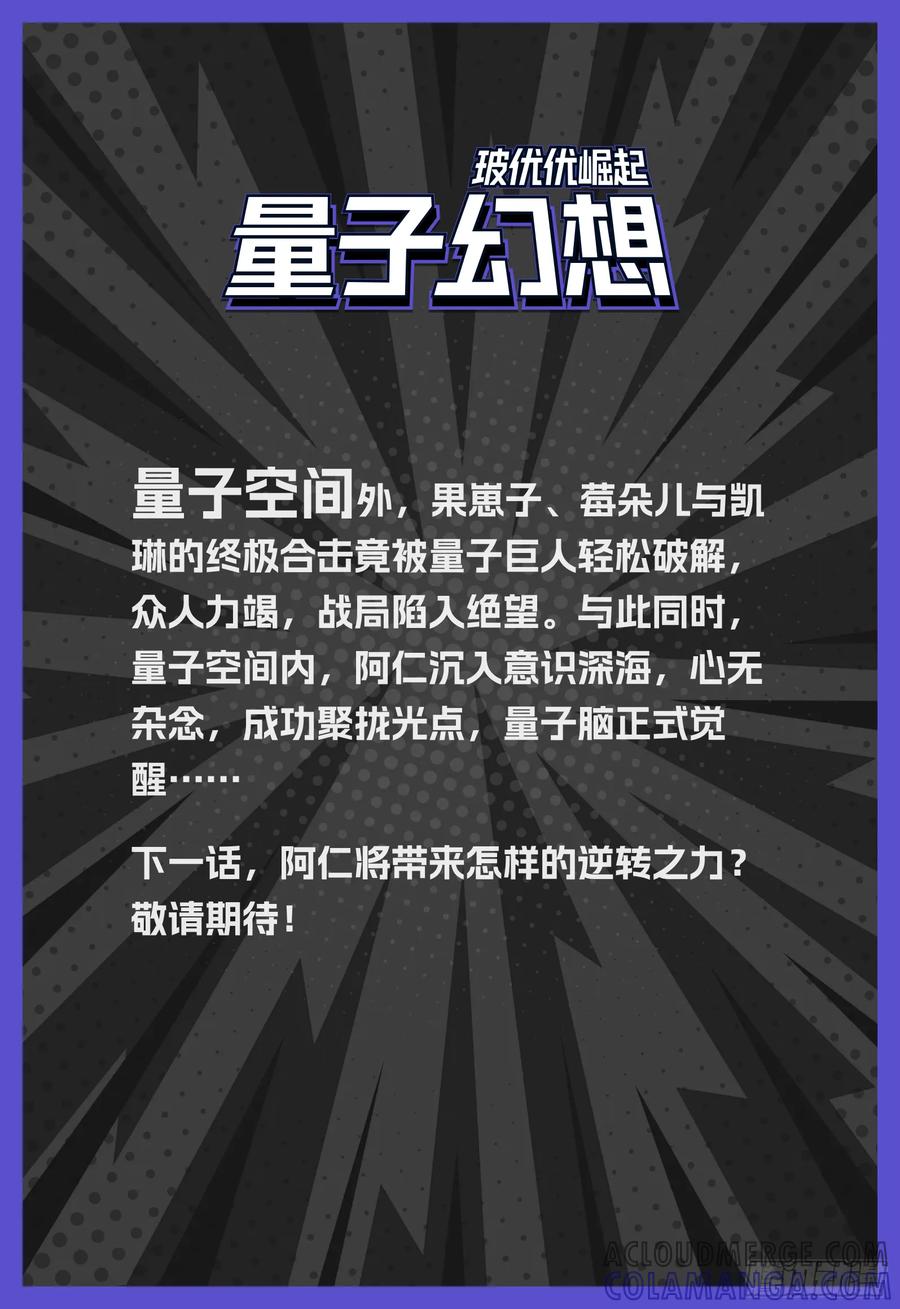 《量子幻想 - 玻优优崛起》第29话 阿仁快回来 第11页
