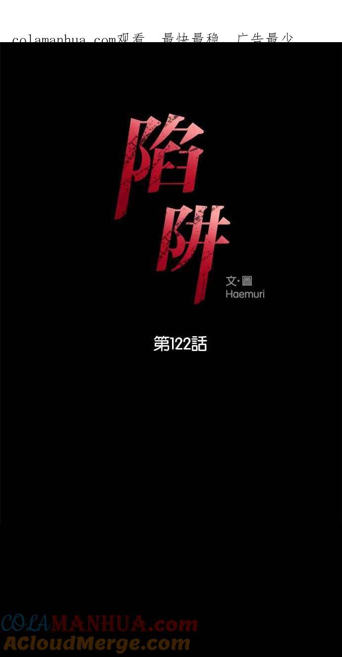 陷阱 第122话 第1页